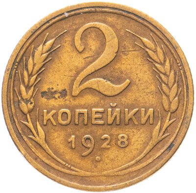 купить 2 копейки 1928
