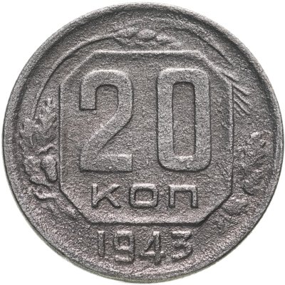 купить 20 копеек 1943