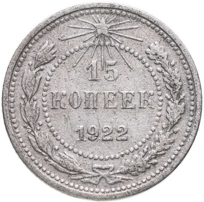 купить 15 копеек 1922
