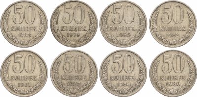 купить Набор из 8 монет 50 копеек 1979-1986