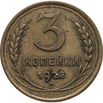 купить 3 копейки 1928