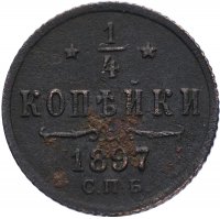 Купить 1/4 копейки 1897 СПБ