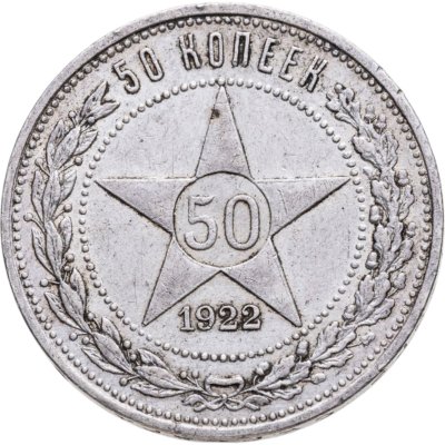купить 50 копеек 1922 ПЛ