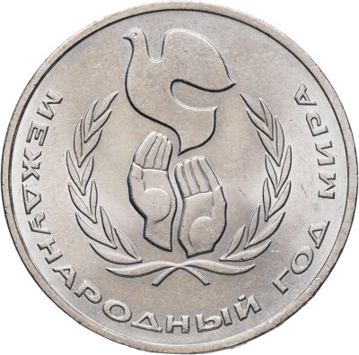 купить 1 рубль 1986 Международный год мира "ШАЛАШ"