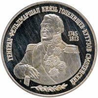 Купить 2 рубля 1995 ММД "250-летие со дня рождения М.И. Кутузова"