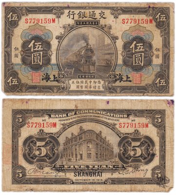 купить Китай 5 юань 1914 (Pick 117n) Bank of Communications
