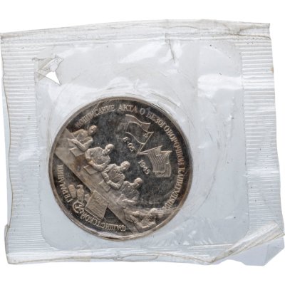 купить 3 рубля 1995 ЛМД Proof Освобождение Европы от фашизма - Подписание Акта о безоговорочной капитуляции фашистской Германии, в запайке