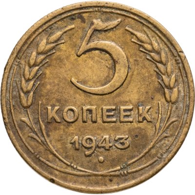 купить 5 копеек 1943