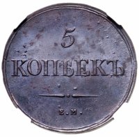 купить 5 копеек 1839 ЕМ-НА в слабе HHP AU53