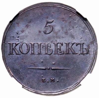 купить 5 копеек 1839 ЕМ-НА в слабе HHP AU53