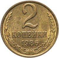 купить 2 копейки 1986