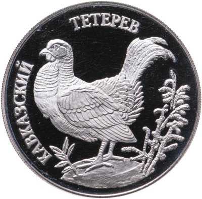 купить 1 рубль 1995 ЛМД кавказский тетерев