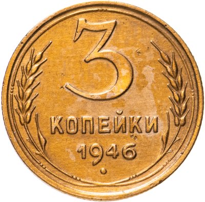 купить 3 копейки 1946