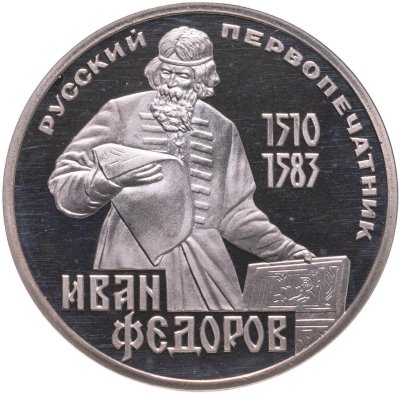 купить 1 рубль 1983 Proof 400-летие со дня смерти русского первопечaтника Ивана Федорова ( Стародел )