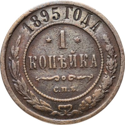купить 1 копейка 1895 СПБ