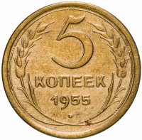 купить 5 копеек 1955