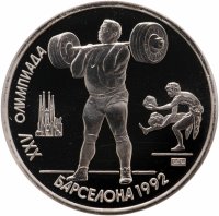 купить 1 рубль 1991 XXV Олимпийские игры 1992 года, Барселона тяжелая атлетика
