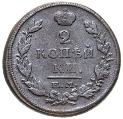 купить 2 копейки 1817 ЕМ-НМ