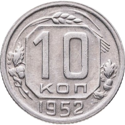 купить 10 копеек 1952