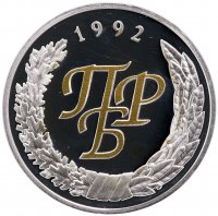 Купить Приднестровье 100 рублей 2002 "10 лет ПРБ"