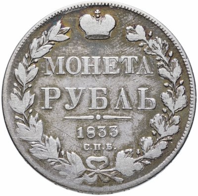 купить 1 рубль 1833 СПБ-НГ