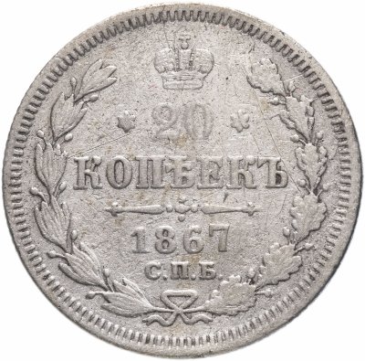 купить 20 копеек 1867 СПБ-НІ