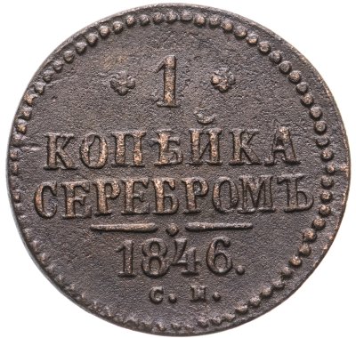 купить 1 копейка 1846 СМ