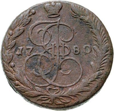 купить 5 копеек 1780 ЕМ