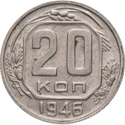 купить 20 копеек 1946