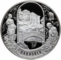 купить 25 рублей 2011 года СПМД Павловск Proof