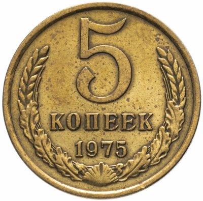 купить 5 копеек 1975
