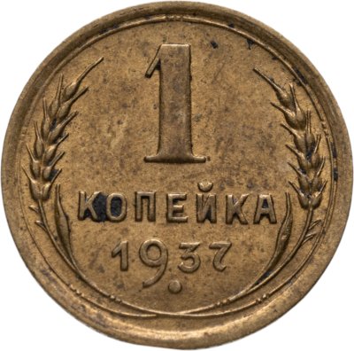 купить 1 копейка 1937