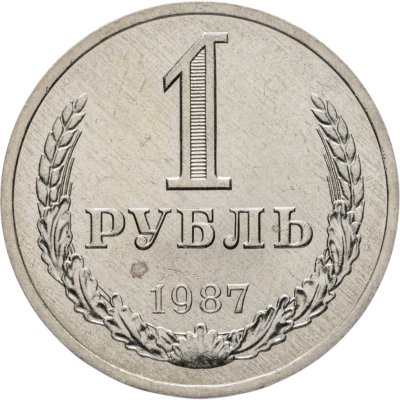 купить 1 рубль 1987