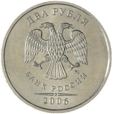 купить 2 рубля 2006 ММД штемпельный блеск