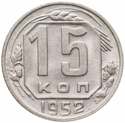 купить 15 копеек 1952