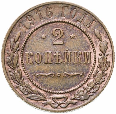 купить 2 копейки 1916