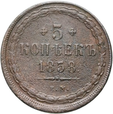 купить 5 копеек 1858 ЕМ старого образца (1849-1857)