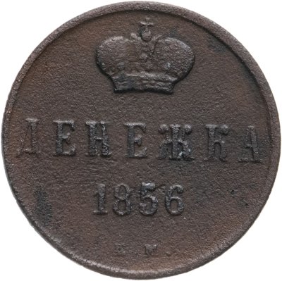 купить Денежка 1856 ЕМ