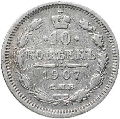 купить 10 копеек 1907 СПБ-ЭБ