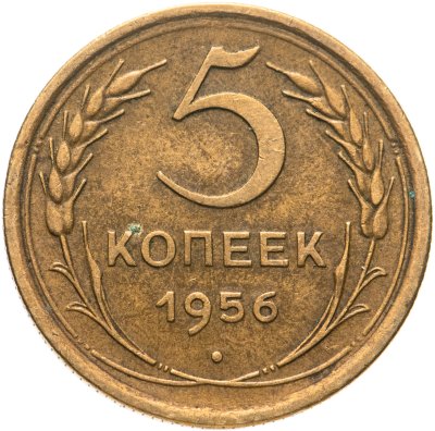 купить 5 копеек 1956