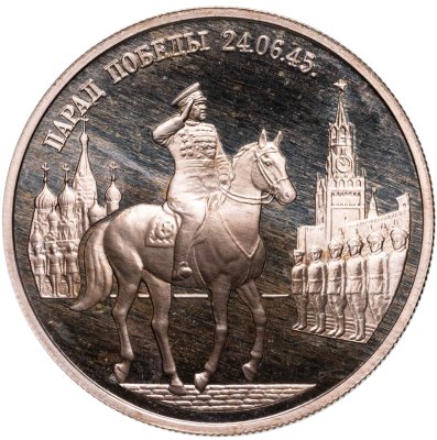 купить 2 рубля 1995 ММД Парад Победы в Москве (маршал Жуков на Красной площади в Москве)