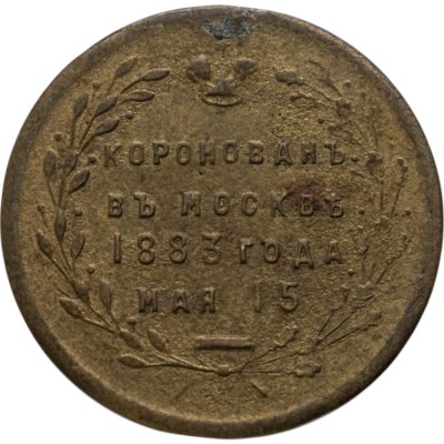 купить Памятный жетон в честь коронации Александр III, латунь, частная мастерская, 1880-е г.