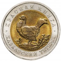 купить 50 рублей 1993 ЛМД кавказский тетерев