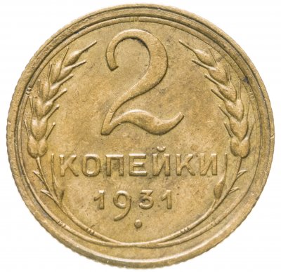 купить 2 копейки 1931