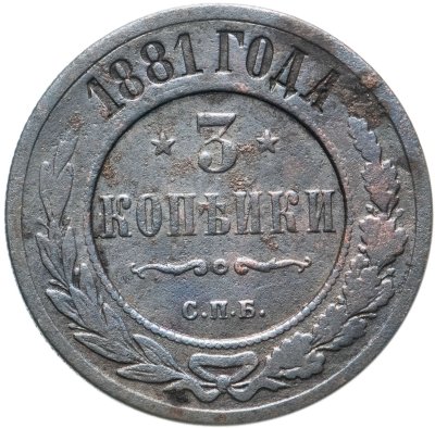 купить 3 копейки 1881 СПБ Александр II и Александр III
