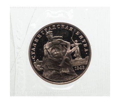 купить 3 рубля 1993 ММД Proof "50-летие Победы на Волге" в запайке