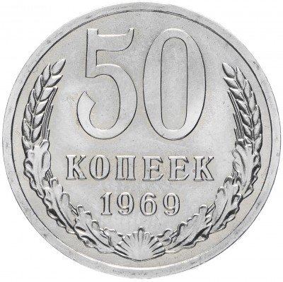 купить 50 копеек 1969