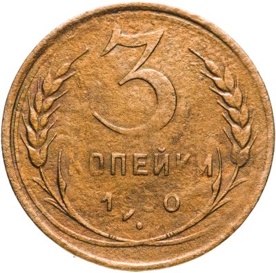 купить 3 копейки 1930 перепутка, аверс буквы "СССР" вытянутые, штемпель 1 от 20 копеек 1924 года