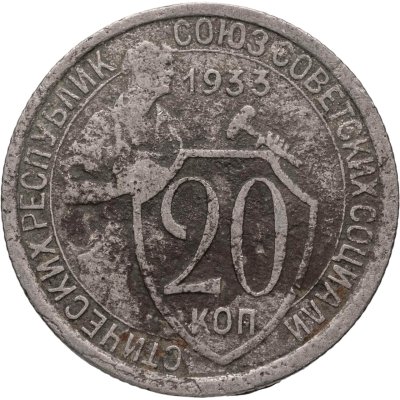 купить 20 копеек 1933