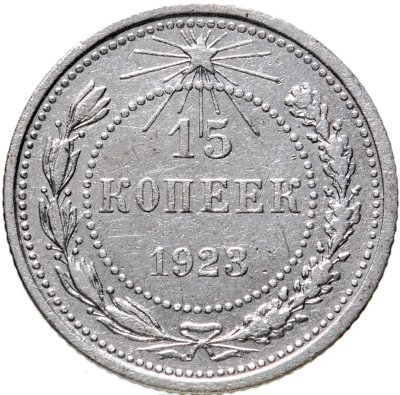 купить 15 копеек 1923